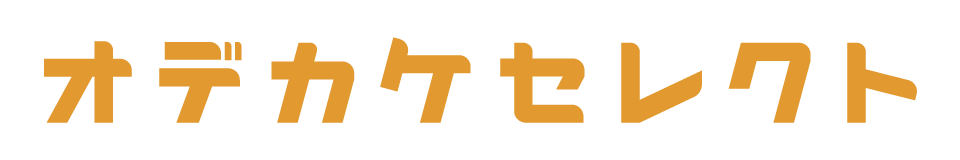 おでかけセレクト