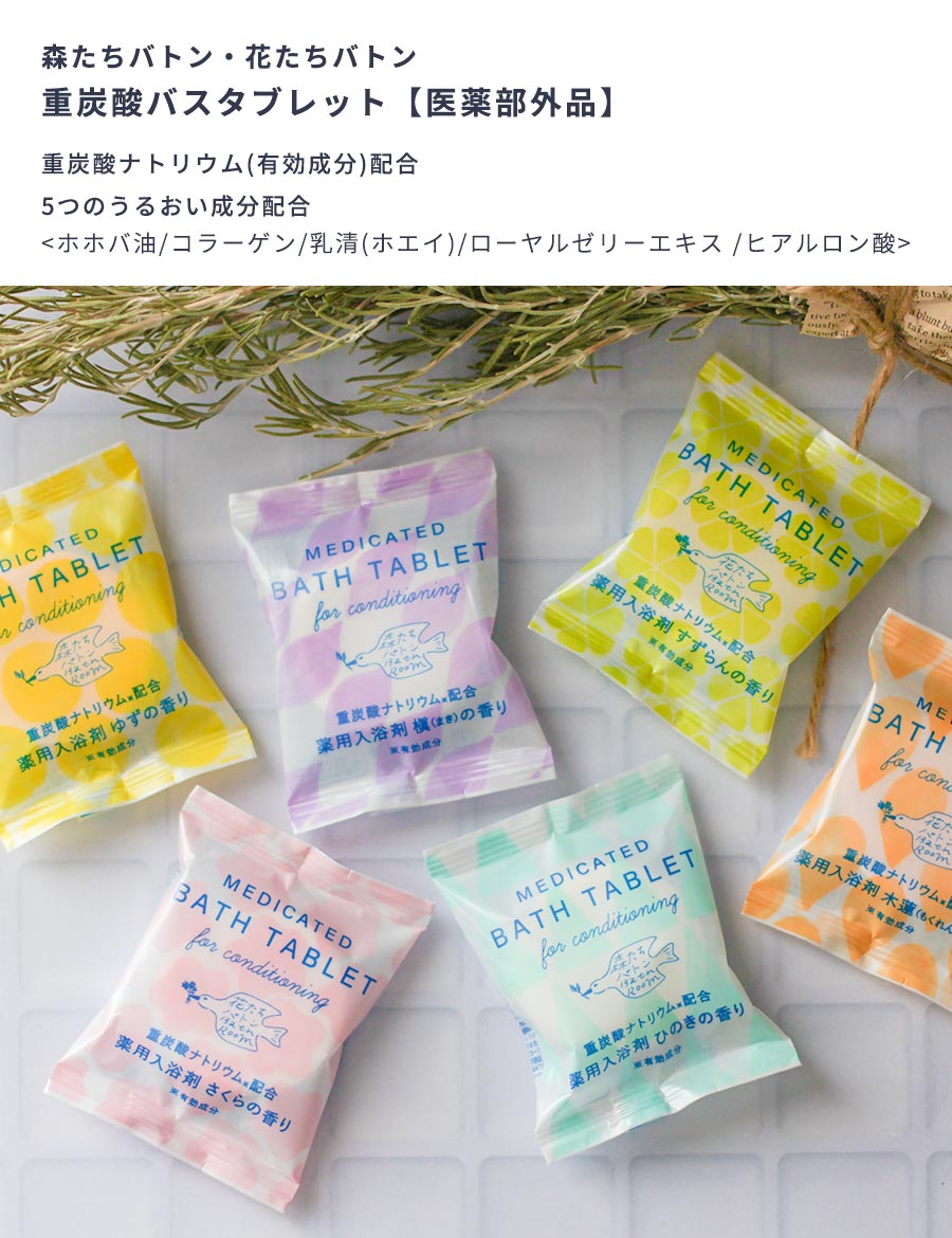 【クーポンで最大1500円OFF】【6種セット】入浴剤ギフトセットプレゼント女性男性重炭酸医薬部外品薬用薬用入浴剤毛穴汚れ疲労回復保湿パッケージかわいいおしゃれプチギフト国産日本製個包装森たちバトン6Pセット詰め合わせ