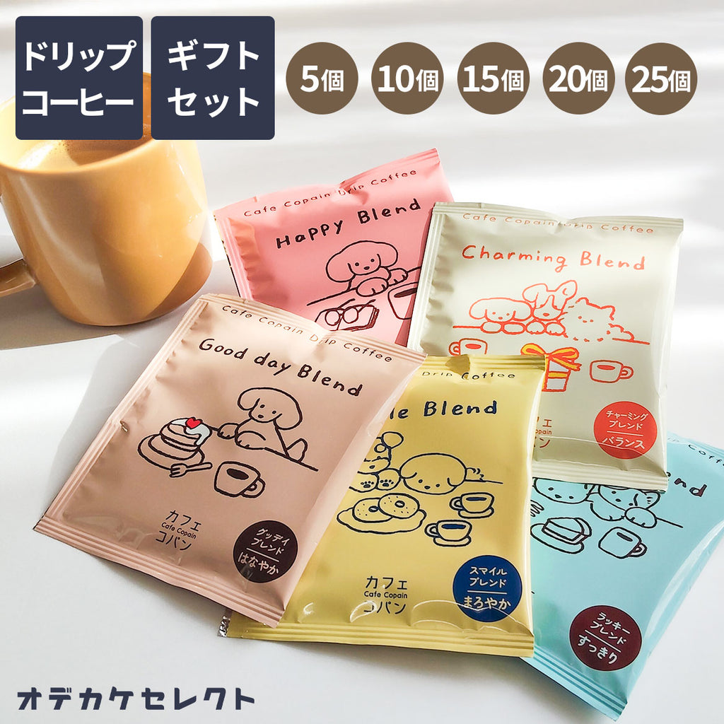 【選べるセット】コーヒーギフト1500円コーヒーギフトオシャレかわいいおもしろプレゼントセットお礼ギフト退職お試しギフトセット大量個包装珈琲コーヒーアソート