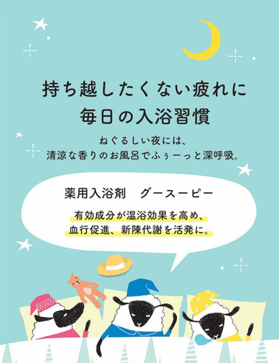 入浴剤ギフト女性コスメ化粧品薬用薬用入浴剤微発泡疲労回復保湿パッケージかわいいおしゃれ男性手土産プチギフトギフトプレゼント国産日本製個包装グースーピーフォレスト＆ミントの香り