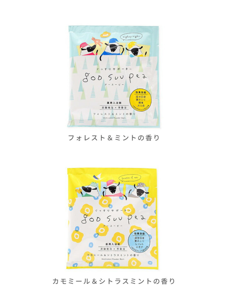 入浴剤ギフト女性コスメ化粧品薬用薬用入浴剤微発泡疲労回復保湿パッケージかわいいおしゃれ男性手土産プチギフトギフトプレゼント国産日本製個包装グースーピーフォレスト＆ミントの香り