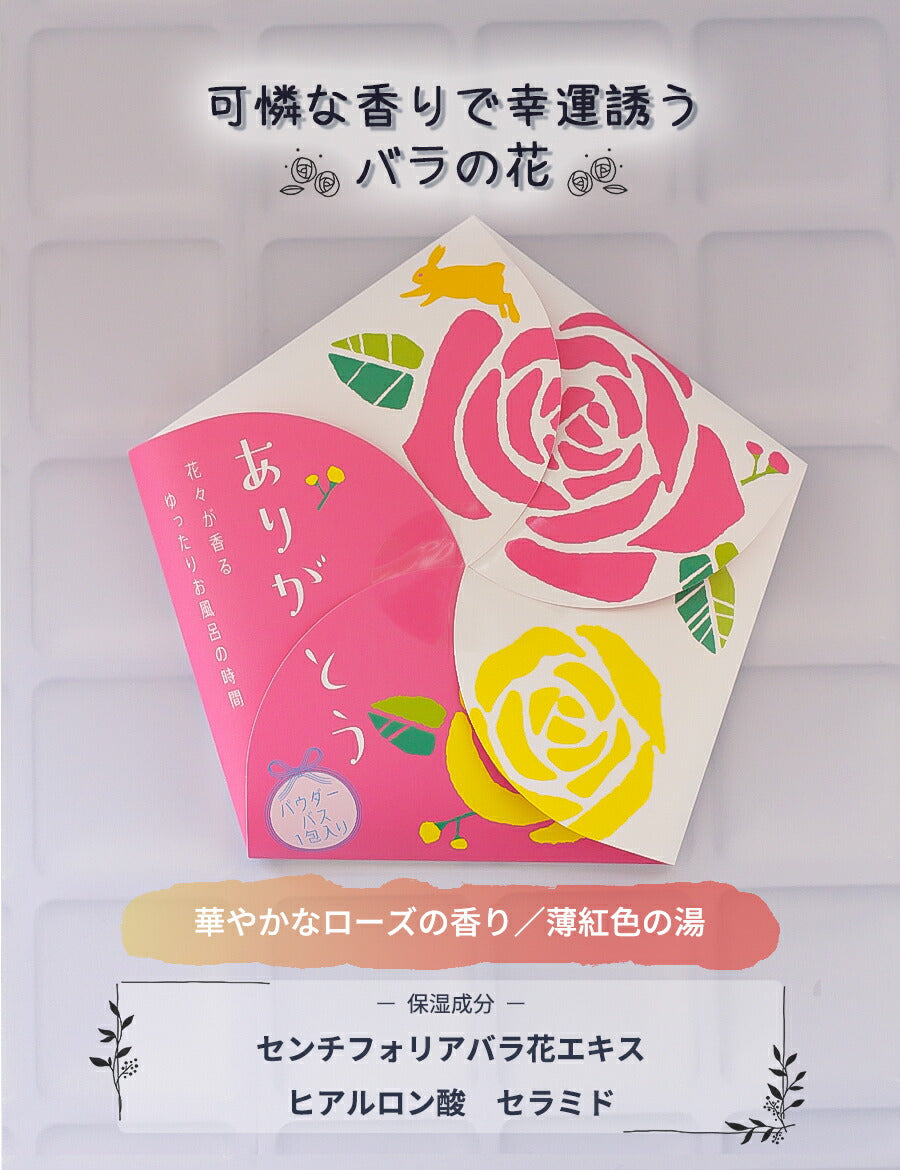 プチギフト入浴剤花メッセージありがとう感謝日本製ギフトかわいいバスパウダー入浴料香り保湿ボディケアセラミドヒアルロン酸1パック1回分ハナサクユ花の香り