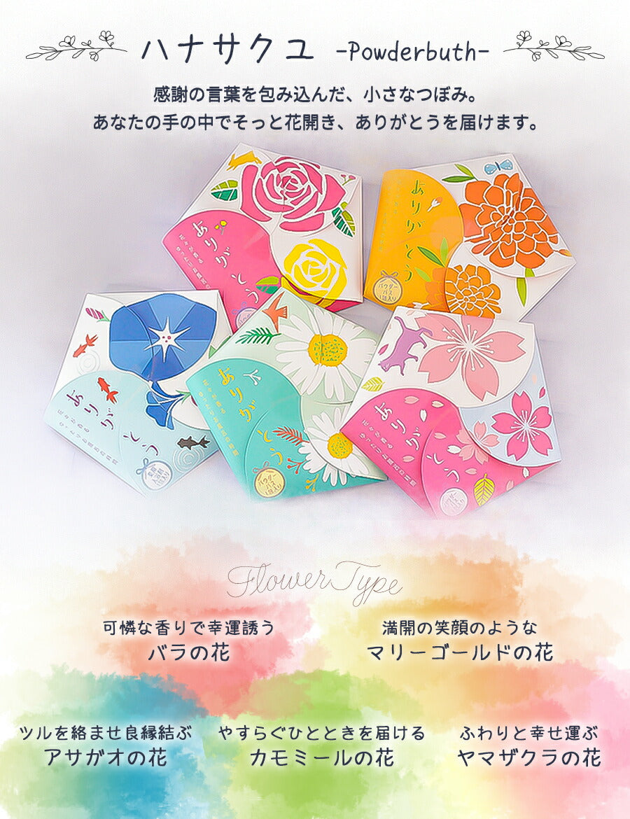 プチギフト入浴剤花メッセージありがとう感謝日本製ギフトかわいいバスパウダー入浴料香り保湿ボディケアセラミドヒアルロン酸1パック1回分ハナサクユ花の香り