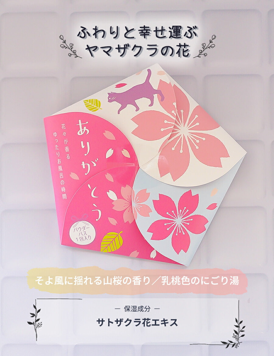 プチギフト入浴剤花メッセージありがとう感謝日本製ギフトかわいいバスパウダー入浴料香り保湿ボディケアセラミドヒアルロン酸1パック1回分ハナサクユ花の香り