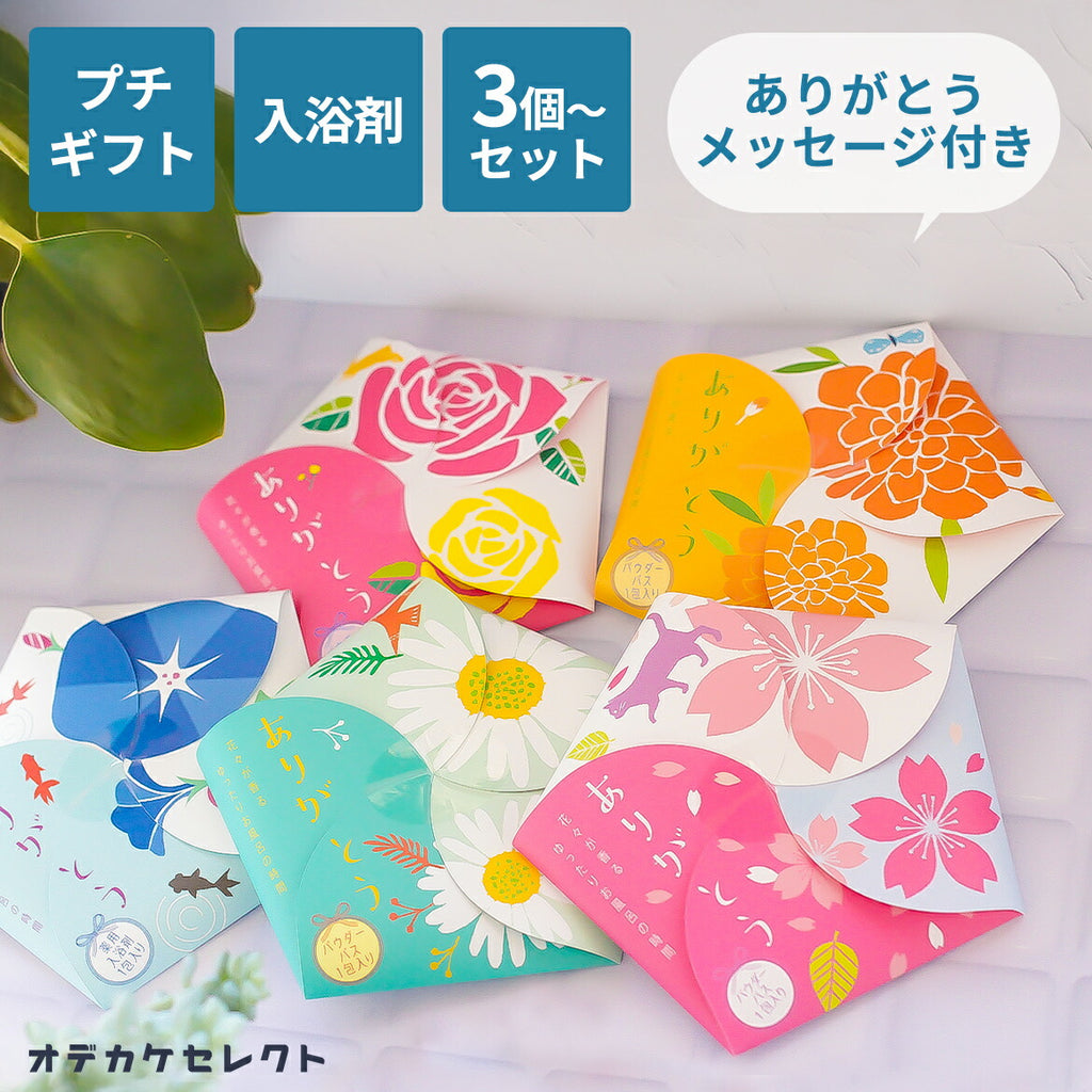 プチギフト入浴剤花メッセージありがとう感謝日本製ギフトかわいいバスパウダー入浴料香り保湿ボディケアセラミドヒアルロン酸1パック1回分ハナサクユ花の香り