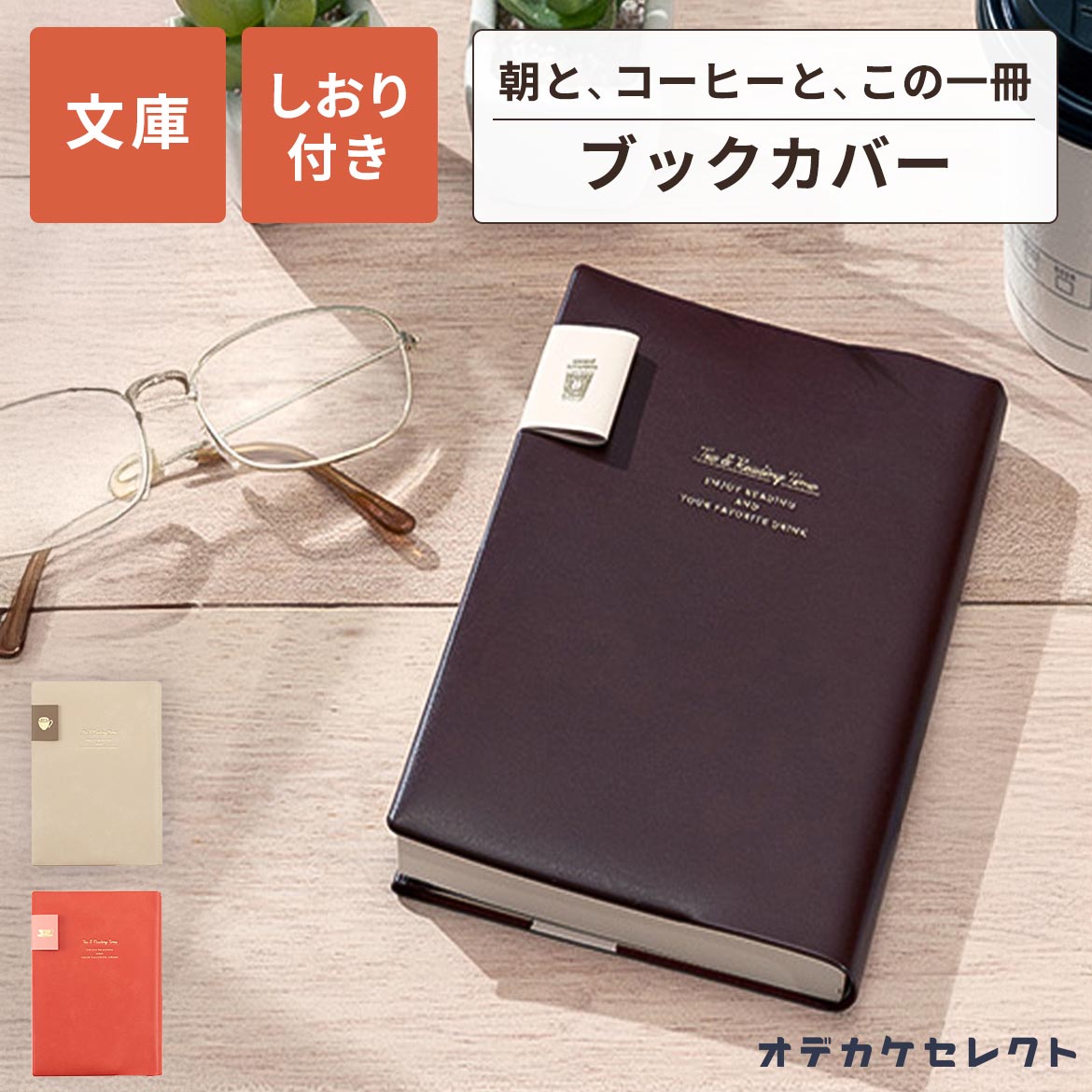 ブックカバー文庫文庫本文庫本カバーA6手帳本メモ帳カバーかわいいおしゃれワンポイントPVCレザー箔押しポイントギフトプレゼントお返しティータイム色違いおそろいコーヒーブレイク紅茶カフェオレ