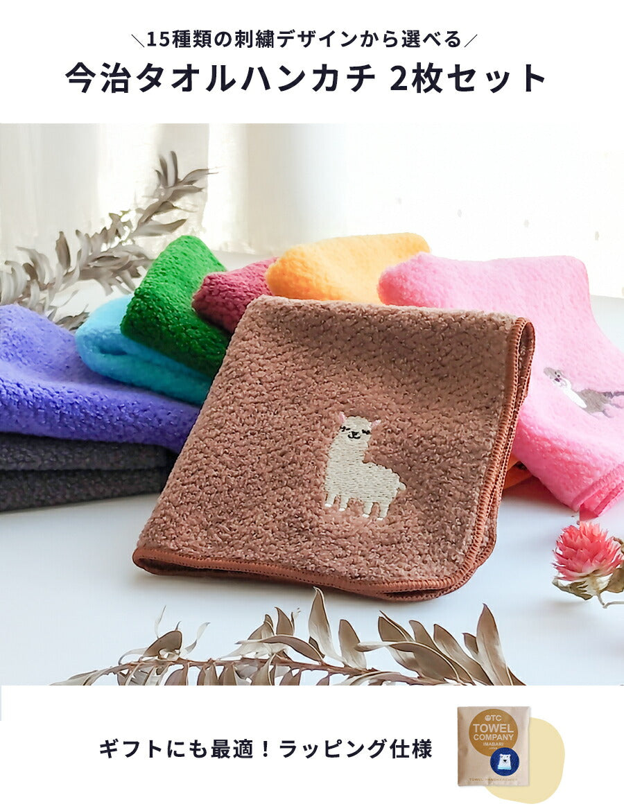 【ｸｰﾎﾟﾝで300円OFF/23:59迄】【お得！選べる2個セット】タオル今治タオルハンドタオルハンカチタオルハンカチ今治ミニタオル刺繍日本製プチギフトギフトプレゼント保育園幼稚園入園入学かわいい内祝い子ども雑貨タオルギフトかわいい2個セット