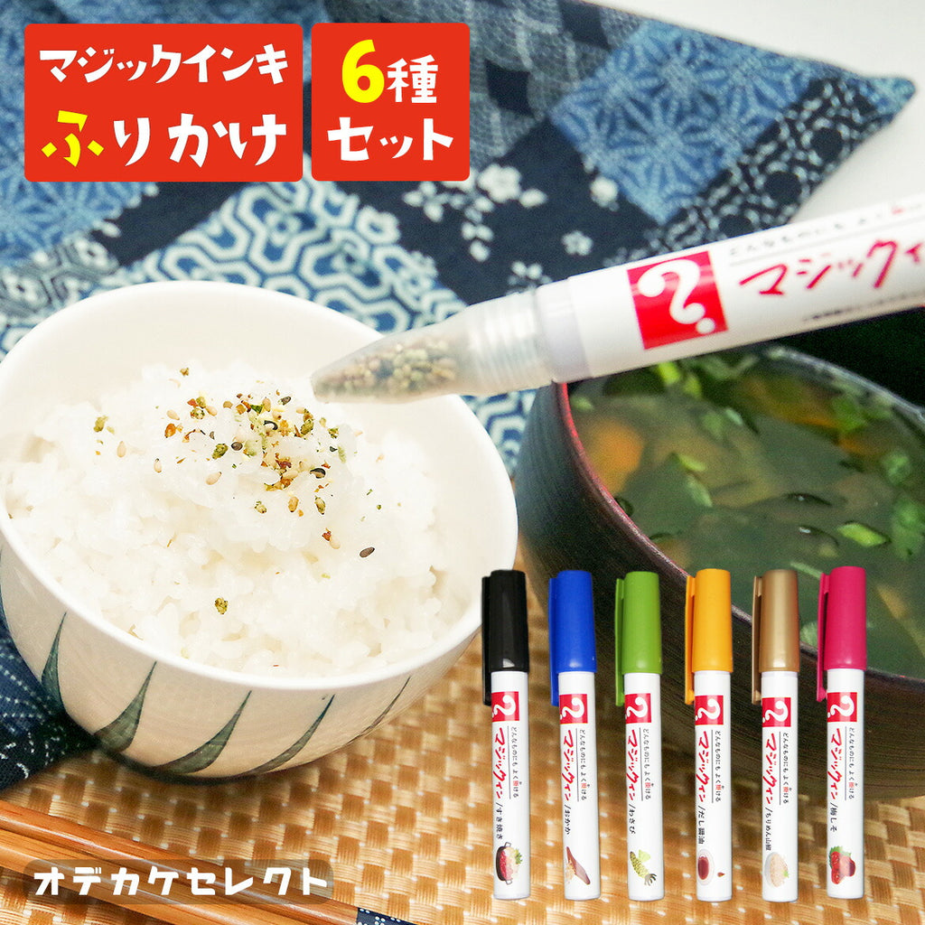 マジックインキ風ふりかけ日本の味