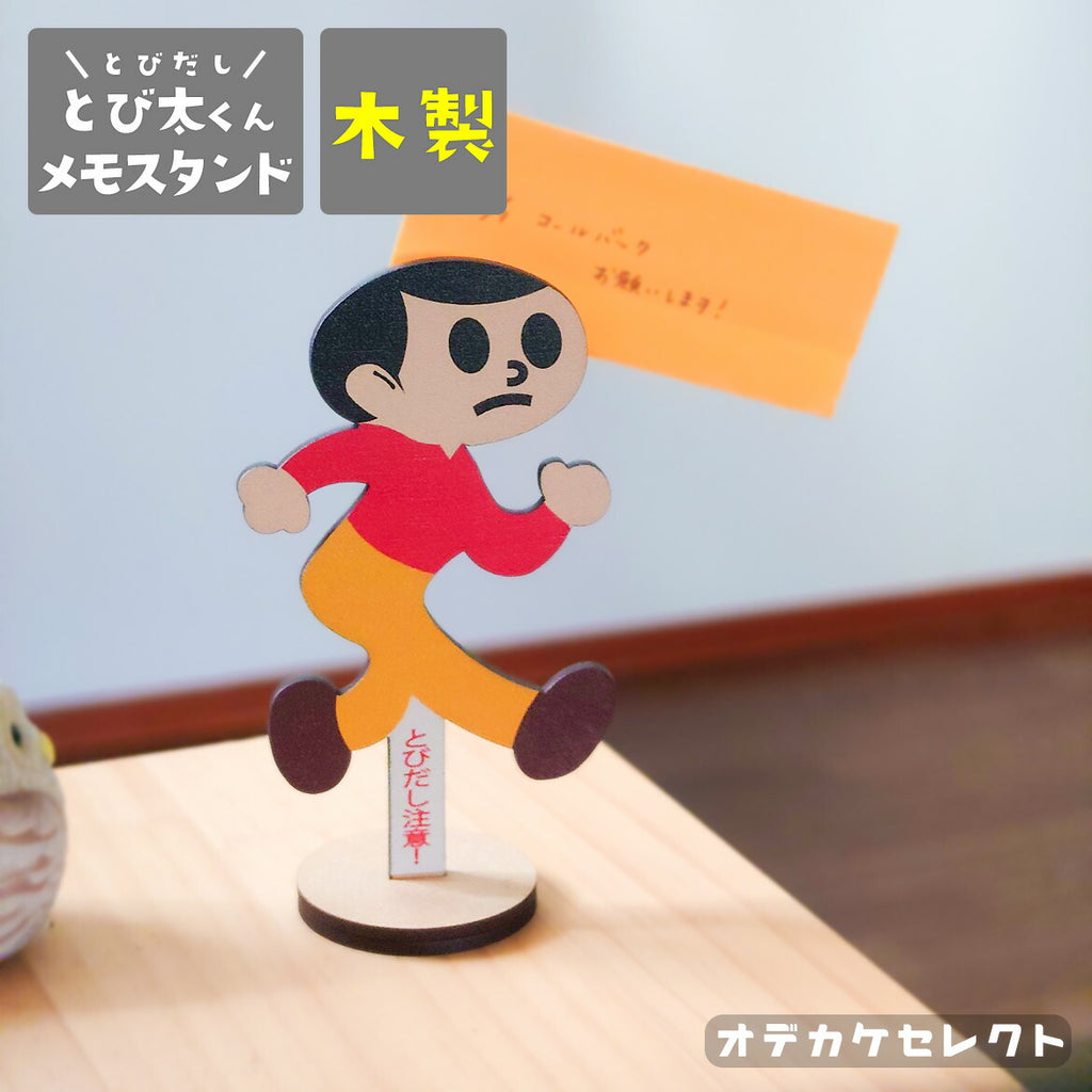 とびだしとび太看板風木製シリーズ木メモシリーズ