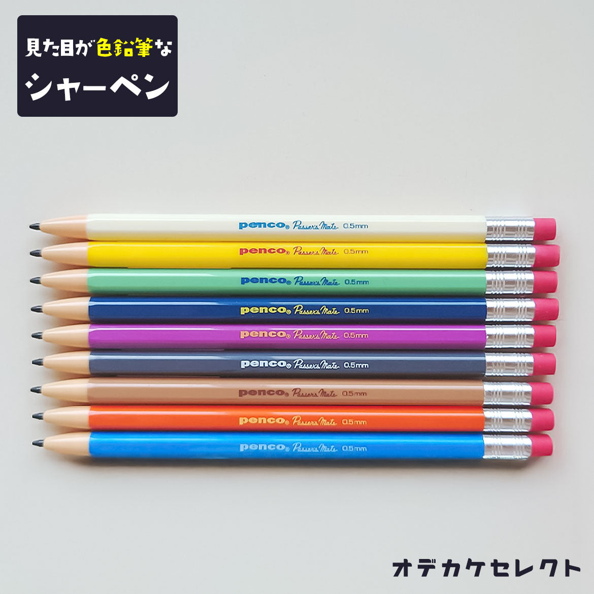 シャーペンPENCOパサーズメイトSP