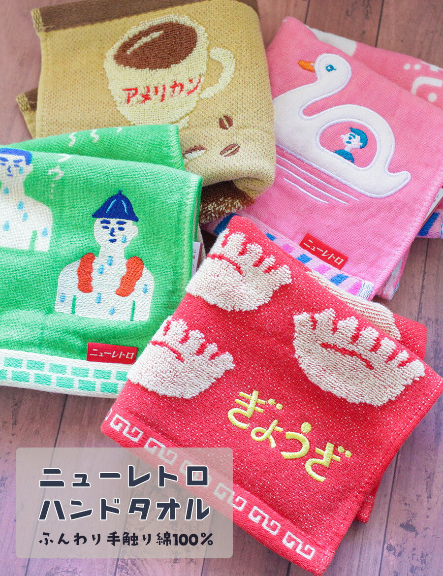 ハンドタオル綿100%ハイタイドニューレトロおしゃれ可愛い大人ハンカチレトロ刺繍イラストおもしろユニーク雑貨レディースメンズプチギフトギフトプレゼントタオルハンカチぎょうざコーヒースワンボートサウナ