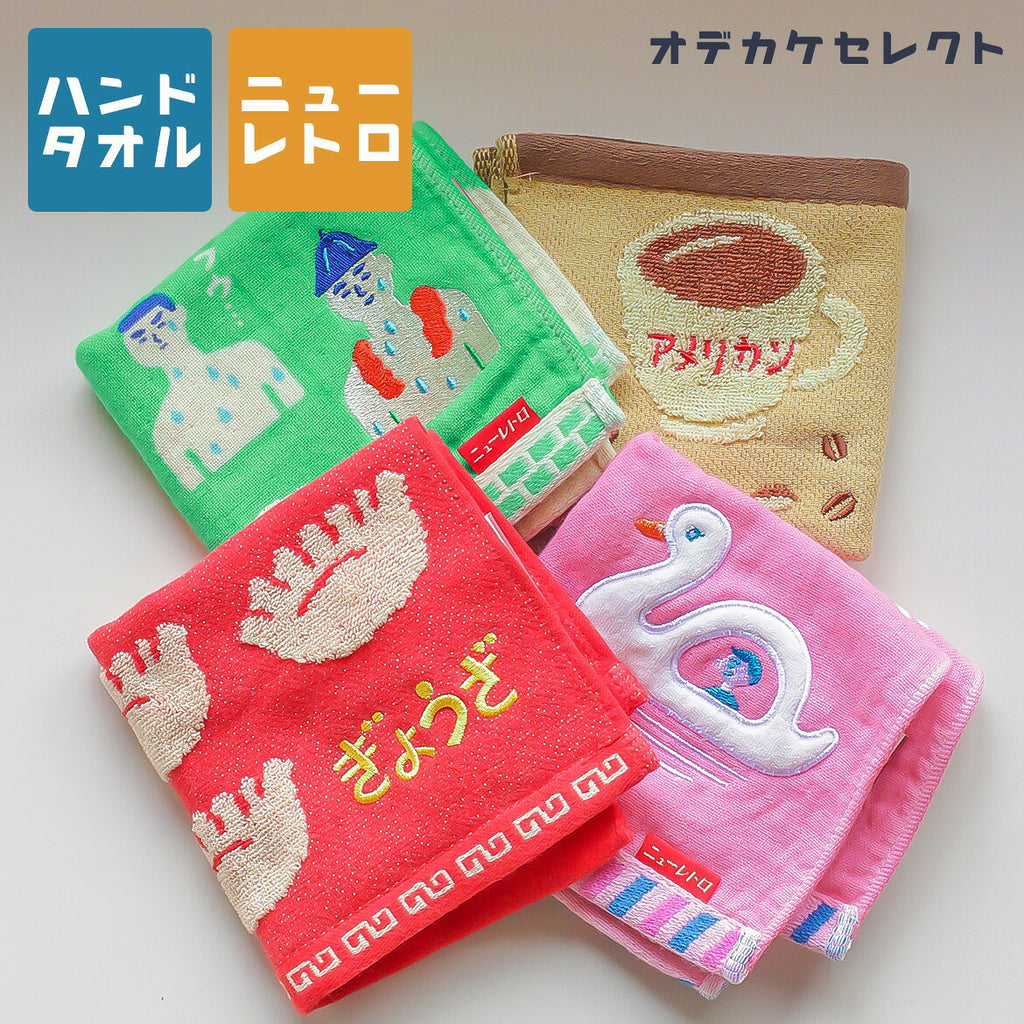 ハンドタオル綿100%ハイタイドニューレトロおしゃれ可愛い大人ハンカチレトロ刺繍イラストおもしろユニーク雑貨レディースメンズプチギフトギフトプレゼントタオルハンカチぎょうざコーヒースワンボートサウナ