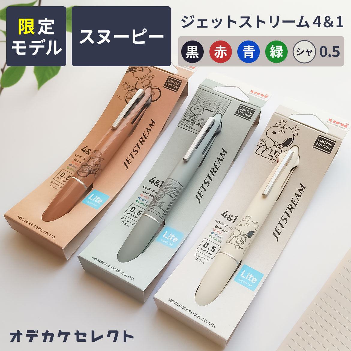 ジェットストリームキャラクターボールペン4＆1スヌーピーハローキティJETSTREAMかわいい多機能ボールペン0.5mmプレゼントギフト手帳文房具ギフト入学祝い三菱鉛筆カミオジャパンサンリオ