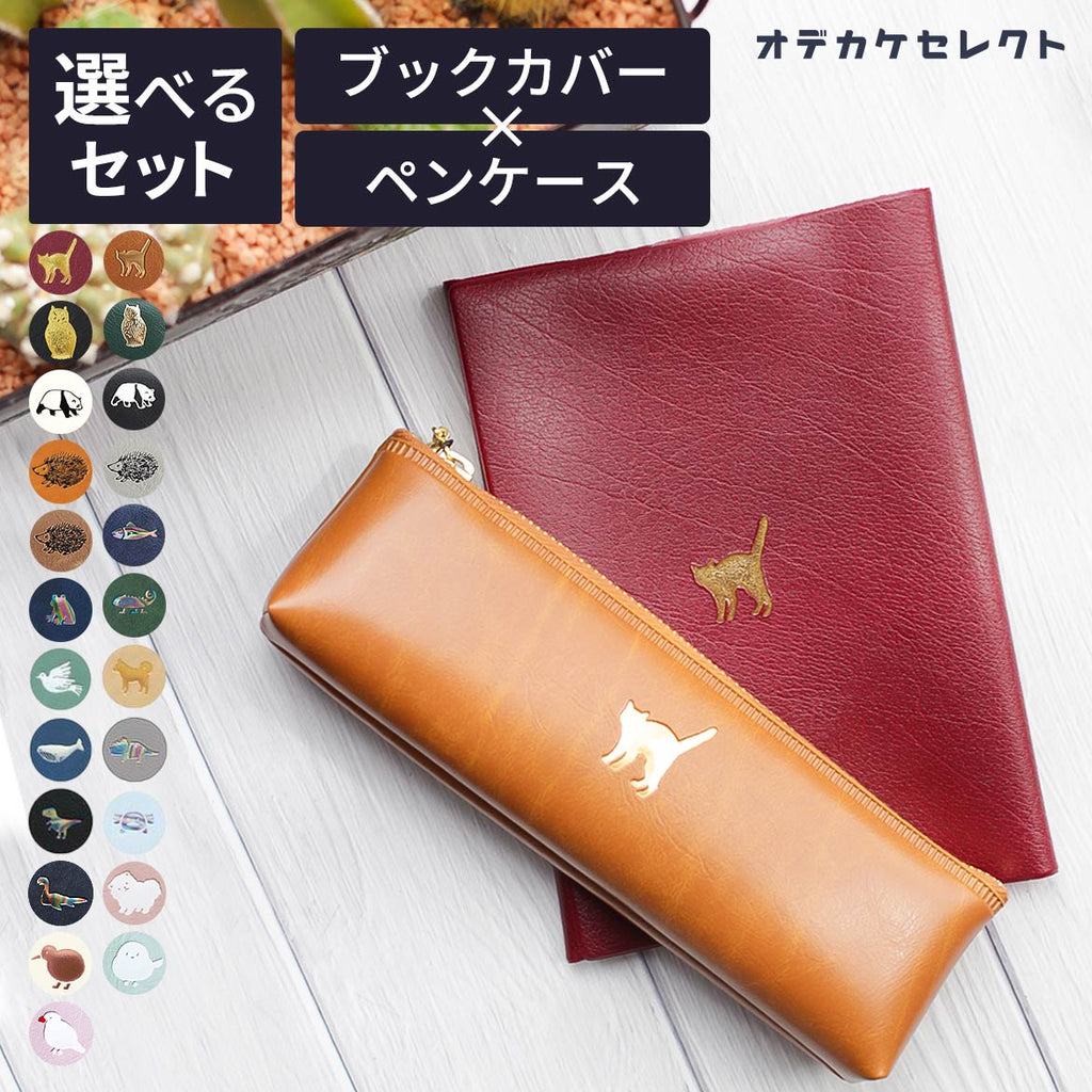 ブックカバーA6文庫かわいいペンケース文庫本文庫本カバー手帳本メモ帳カバーおしゃれワンポイントPVCレザー水濡れ防止ギフトプレゼントお返し動物2個セット