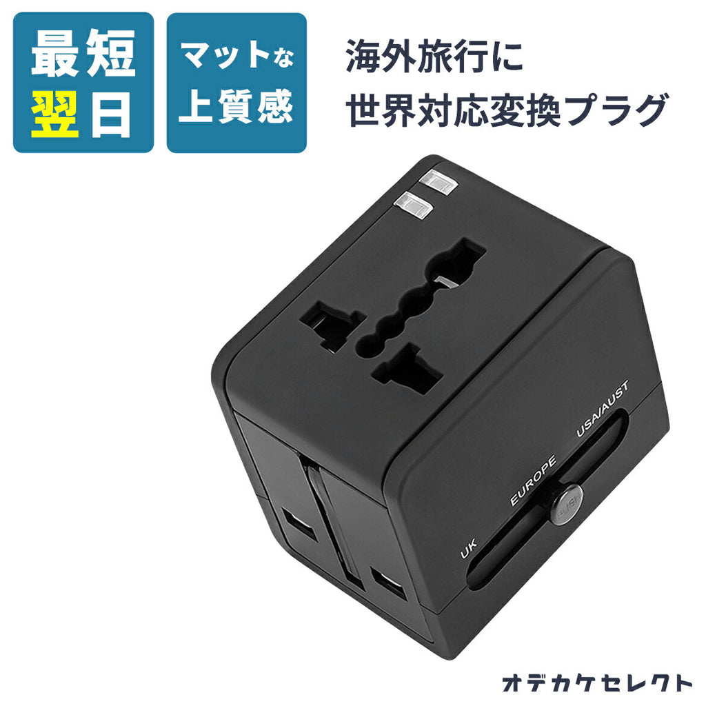 【期間限定3580→2,590円】変換プラグ海外全世界対応CタイプBFタイプOタイプマルチカナダオーストラリアコンセントニュージーランドヨーロッパ2ポート同時充電10WiPhone充電器USBアイフォンスマホ充電電源アダプター急速充電android高速マット