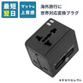 【期間限定3580→2,590円】変換プラグ海外全世界対応CタイプBFタイプOタイプマルチカナダオーストラリアコンセントニュージーランドヨーロッパ2ポート同時充電10WiPhone充電器USBアイフォンスマホ充電電源アダプター急速充電android高速マット
