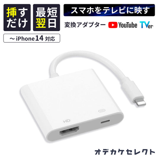 iPhoneテレビ接続ケーブルiPhoneミラーリングHDMIスマホ変換Youtubeナビプロジェクター有線TV出力アイフォンiPadアクセサリー家庭TVカーナビmirascreen