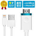 iPhoneテレビ接続ケーブルiPhoneミラーリングHDMIスマホ変換Youtubeナビプロジェクター有線TV出力アイフォンiPadアクセサリー家庭TVカーナビmirascreen