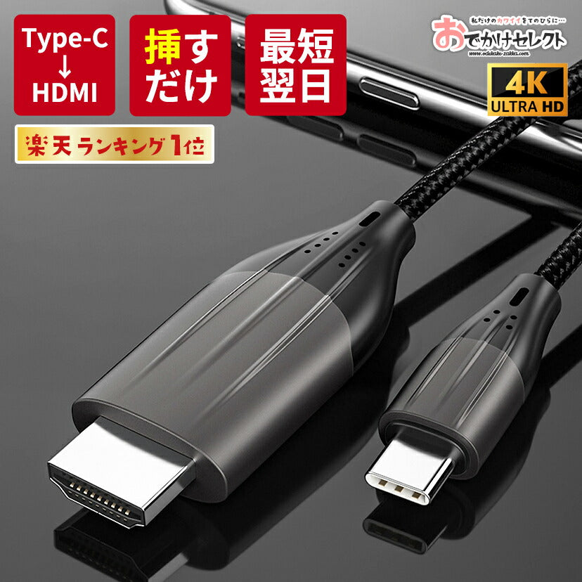 Type-CHDMI変換ケーブル