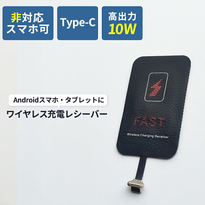 ワイヤレス充電レシーバーType-C