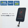 ワイヤレス充電レシーバーType-C