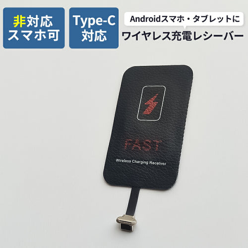 ワイヤレス充電レシーバーType-C
