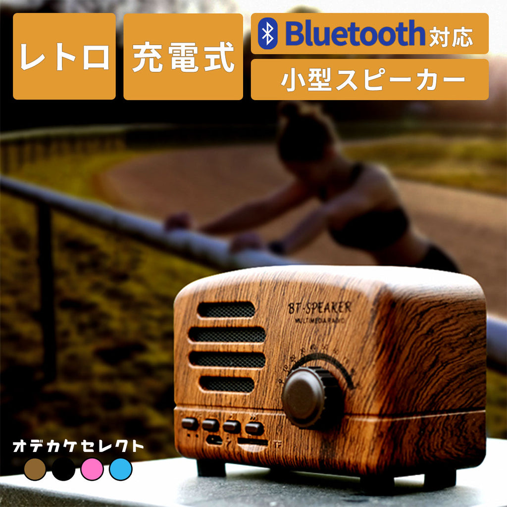 スピーカーBluetoothかわいいレトロウッドBT01