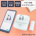 ミニプリンタースマホ対応