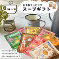 スープギフトおしゃれ常温粉末カップスープアソートまとめ買いコーンポタージュインスタントスープセット可愛いプレゼントお返し1000円1500円2000円3000円4000円5000円お礼プチギフトギフトセット