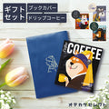 【8個セット】ドリップコーヒープチギフトかわいいプレゼントセットおしゃれお洒落お礼雑貨ギフト挨拶退職お試しギフトセットプチギフト大量ばらまき個包装手軽珈琲コーヒーアソート犬いぬアートミュージアム