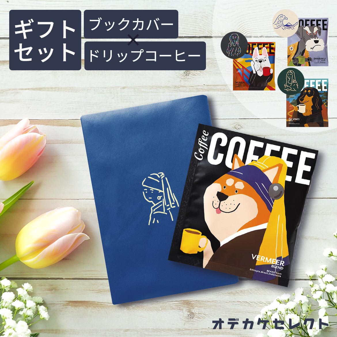 【8個セット】ドリップコーヒープチギフトかわいいプレゼントセットおしゃれお洒落お礼雑貨ギフト挨拶退職お試しギフトセットプチギフト大量ばらまき個包装手軽珈琲コーヒーアソート犬いぬアートミュージアム