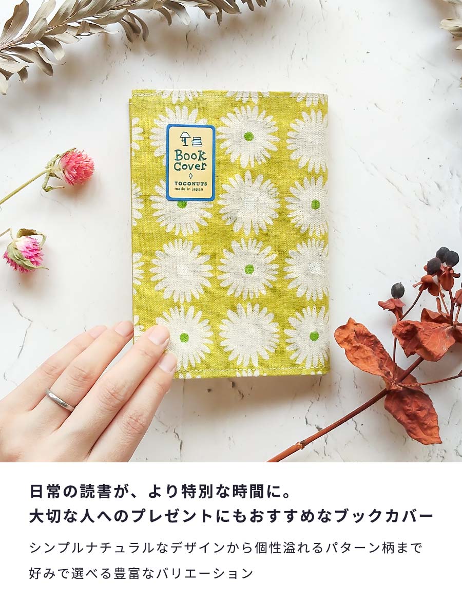 ブックカバー文庫おしゃれ書店文庫本カバー布かわいいA6布製布生地文庫サイズギフトプレゼントシンプルプリント生地通勤通学記念本リネン薄いスリムTOCONUTSトコナッツ