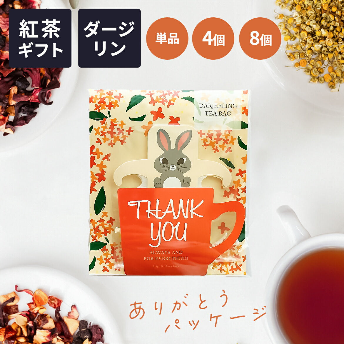 紅茶ティーバッグギフトプチギフトプレセントおしゃれかわいい感謝ありがとうThankyou動物茶葉日本製子供女性男性結婚式ブライダル挨拶卒業卒園異動退職転校転勤引っ越しお礼お返し