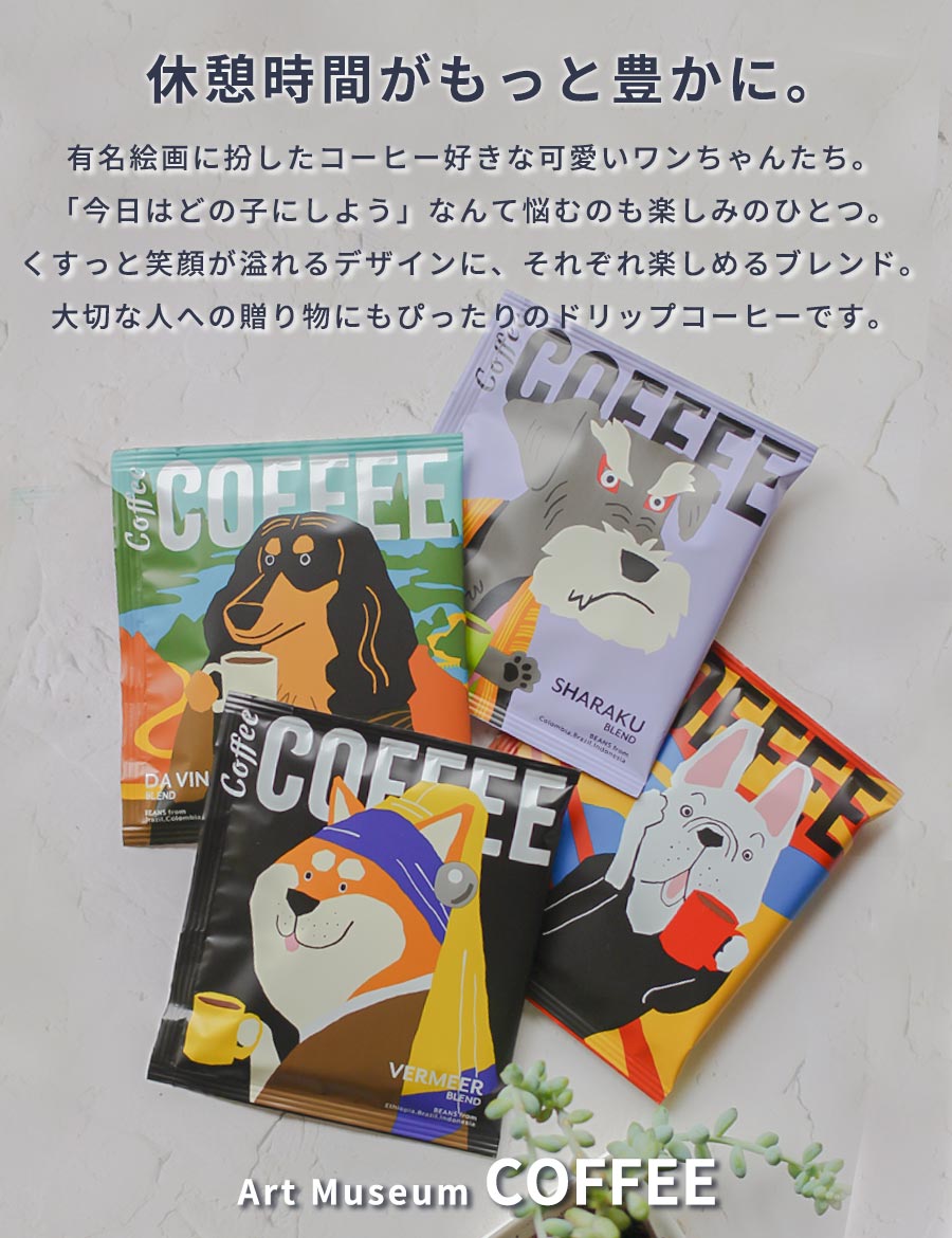 ドリップコーヒーセットおしゃれお洒落かわいい可愛いギフトプレゼントお礼バレンタインホワイトデー母の日父の日個包装手軽美味しいおいしい4種セット