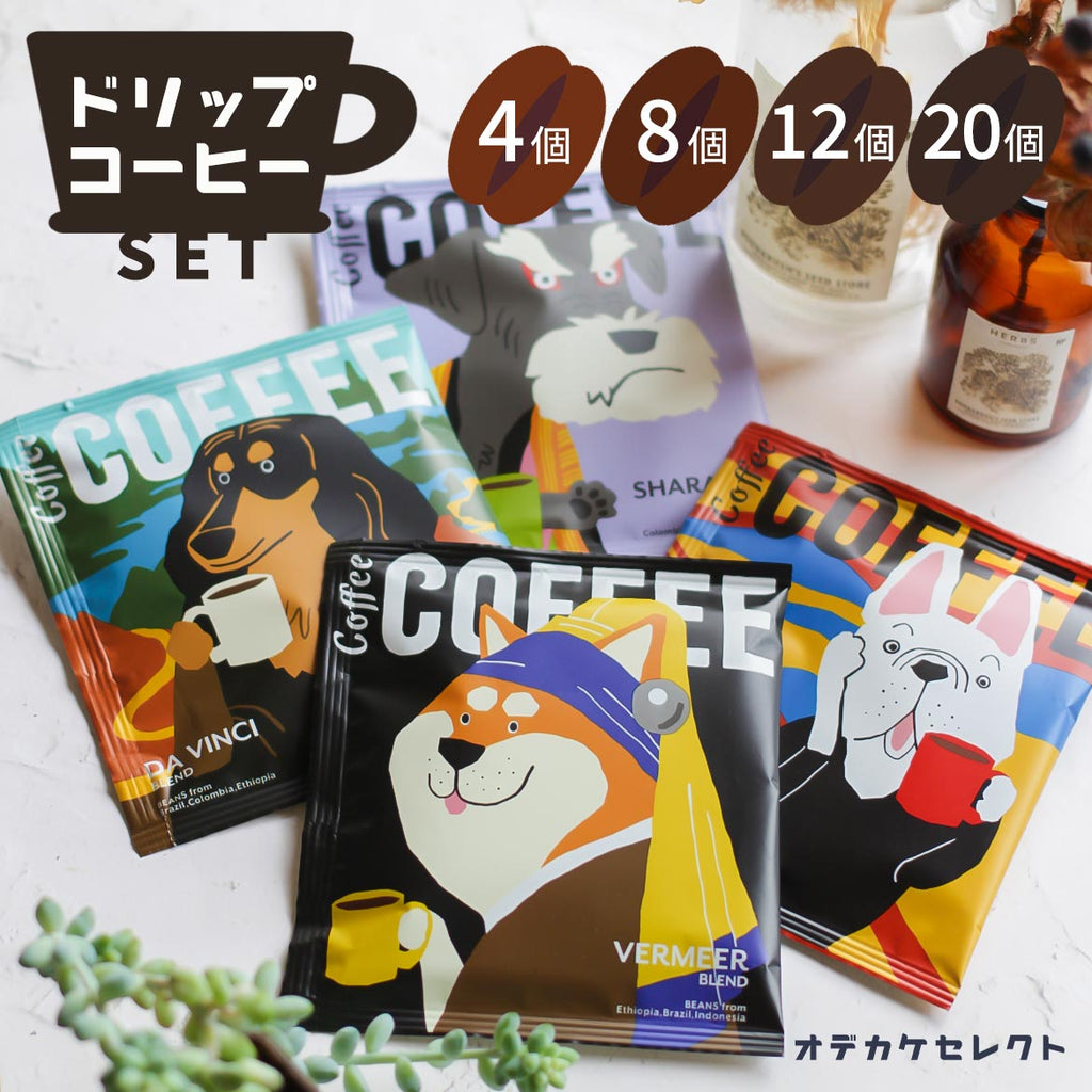 ドリップコーヒーセットおしゃれお洒落かわいい可愛いギフトプレゼントお礼バレンタインホワイトデー母の日父の日個包装手軽美味しいおいしい4種セット