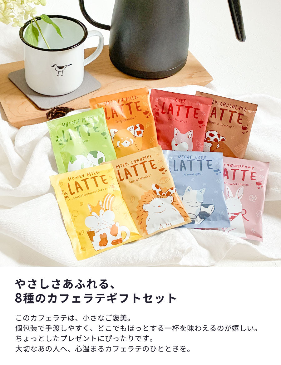 【複数セット】プチギフト個包装結婚式退職お返し詰め合わせコーヒー珈琲ばらまき大量お礼ありがとう景品賞品プレゼントおしゃれかわいい美味しいご褒美粉末ホットアイスチャビーラテ8種セットカフェラテアソート