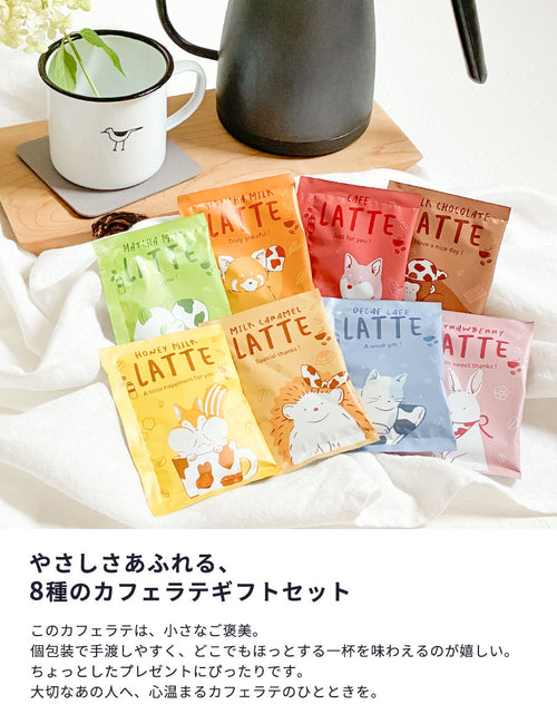 【複数セット】プチギフト個包装結婚式退職お返し詰め合わせコーヒー珈琲ばらまき大量お礼ありがとう景品賞品プレゼントおしゃれかわいい美味しいご褒美粉末ホットアイスチャビーラテ8種セットカフェラテアソート