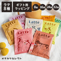 【複数セット】プチギフト個包装結婚式退職お返し詰め合わせコーヒー珈琲ばらまき大量お礼ありがとう景品賞品プレゼントおしゃれかわいい美味しいご褒美粉末ホットアイスチャビーラテ8種セットカフェラテアソート