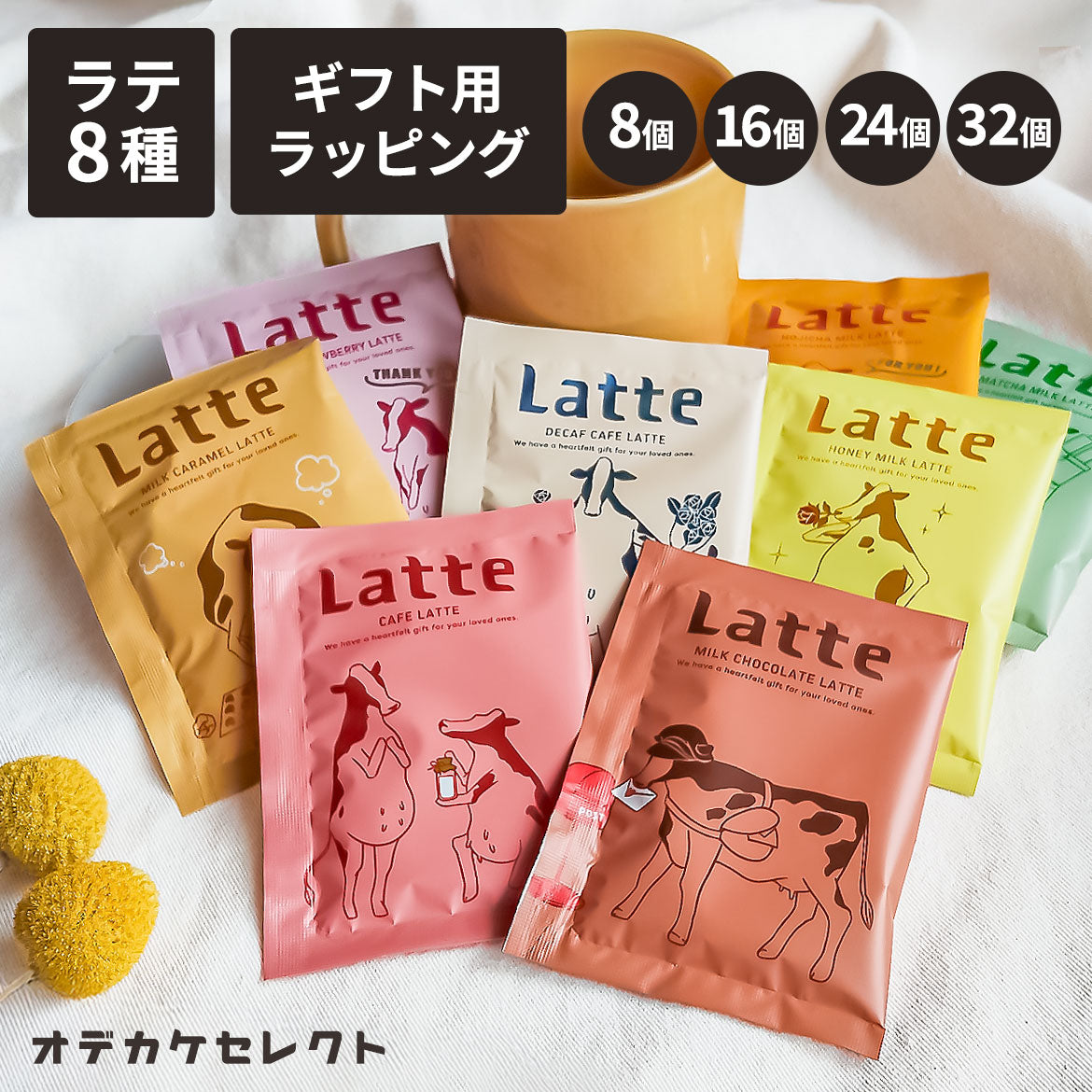 【複数セット】プチギフト個包装結婚式退職お返し詰め合わせコーヒー珈琲ばらまき大量お礼ありがとう景品賞品プレゼントおしゃれかわいい美味しいご褒美粉末ホットアイスチャビーラテ8種セットカフェラテアソート