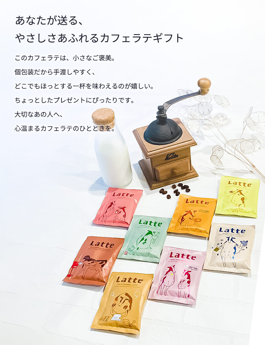 【複数セット】プチギフト個包装結婚式退職お返し詰め合わせコーヒー珈琲ばらまき大量お礼ありがとう景品賞品プレゼントおしゃれかわいい美味しいご褒美粉末ホットアイスチャビーラテ8種セットカフェラテアソート