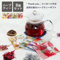 【8杯セット】ティーバッグハーブティーカフェインレスお茶ハーブティーセット朝ハーブブレンド茶ノンカフェインハーブティプチギフト女性挨拶ギフトプレゼントギフトかわいいオシャレ香り疲れ癒しグッズ冷え陶和
