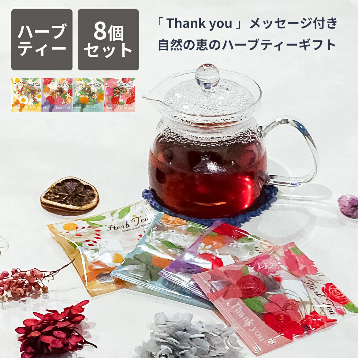 【8杯セット】ティーバッグハーブティーカフェインレスお茶ハーブティーセット朝ハーブブレンド茶ノンカフェインハーブティプチギフト女性挨拶ギフトプレゼントギフトかわいいオシャレ香り疲れ癒しグッズ冷え陶和