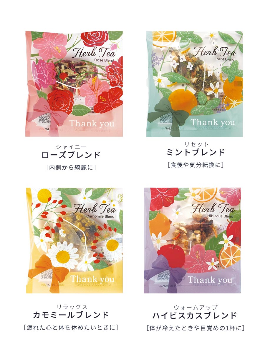 【8杯セット】ティーバッグハーブティーカフェインレスお茶ハーブティーセット朝ハーブブレンド茶ノンカフェインハーブティプチギフト女性挨拶ギフトプレゼントギフトかわいいオシャレ香り疲れ癒しグッズ冷え陶和