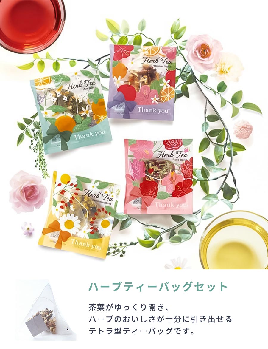 【8杯セット】ティーバッグハーブティーカフェインレスお茶ハーブティーセット朝ハーブブレンド茶ノンカフェインハーブティプチギフト女性挨拶ギフトプレゼントギフトかわいいオシャレ香り疲れ癒しグッズ冷え陶和