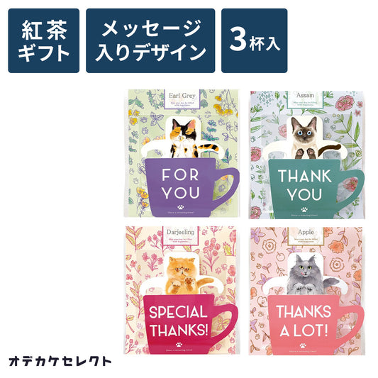 紅茶ティーバッグギフトプチギフトプレセントおしゃれかわいい感謝ありがとうThankyou動物茶葉日本製子供女性男性結婚式ブライダル挨拶卒業卒園異動退職転校転勤引っ越しお礼お返し