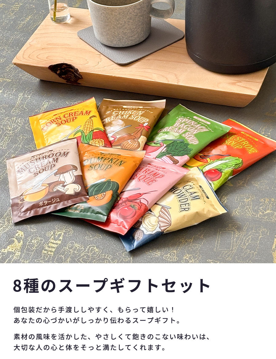 スープギフトおしゃれ常温粉末カップスープアソートまとめ買いコーンポタージュインスタントスープセット可愛いプレゼントお返し1000円1500円2000円3000円4000円5000円お礼プチギフトギフトセット