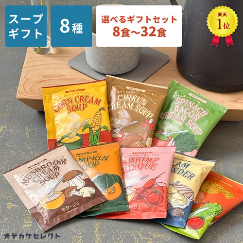 スープギフトおしゃれ常温粉末カップスープアソートまとめ買いコーンポタージュインスタントスープセット可愛いプレゼントお返し1000円1500円2000円3000円4000円5000円お礼プチギフトギフトセット