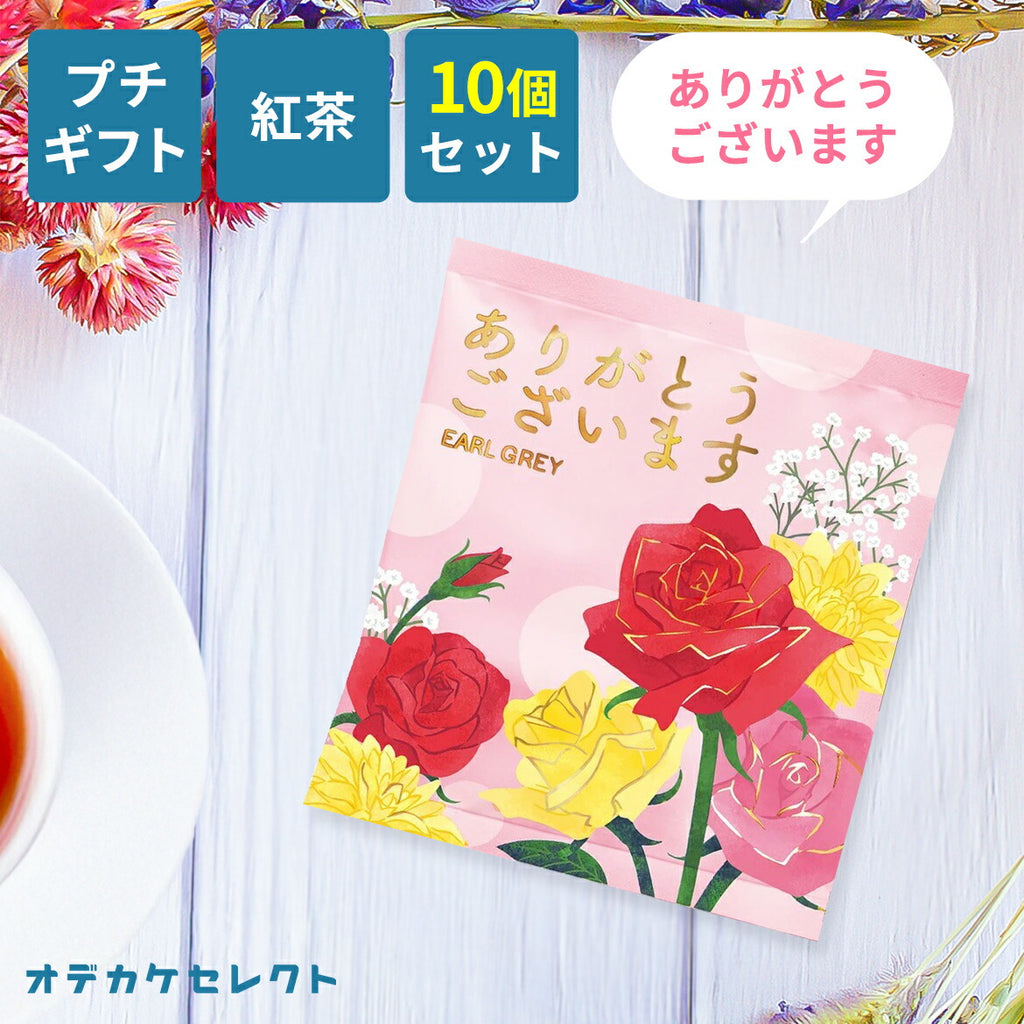 【10個セット】プチギフトギフトありがとう感謝メッセージ紅茶ティーバッグダージリン女性男性おしゃれかわいい結婚式ブライダル挨拶卒業卒園異動退職転校転勤引っ越しお礼お返しプレゼント花[tw]ありがとう