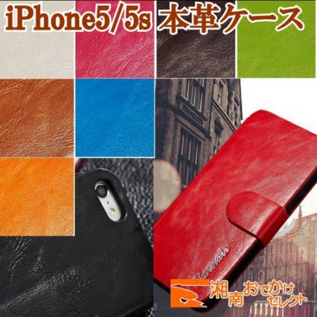 iPhoneSE ケース 手帳型 本革 おしゃれ iPhone5s/5アイフォンケース スマホカバー